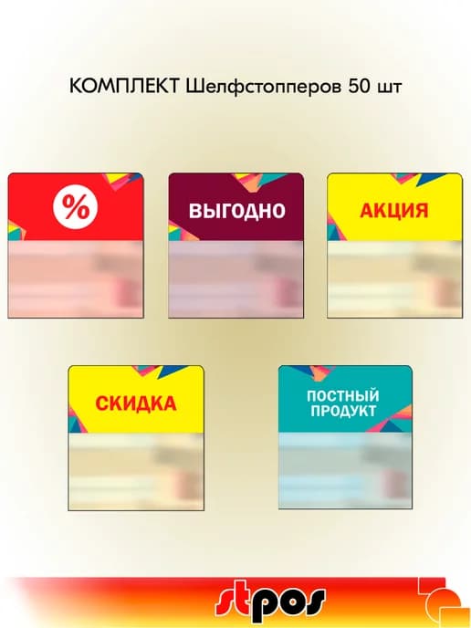 Комплект Шелфстопперов 50 шт, Калейдоскоп (%, Выгодно и др.)