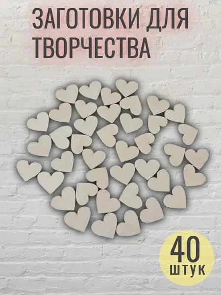 Заготовки для творчества сердечки деревянные
