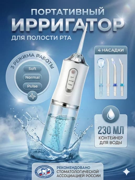 Ирригатор для зубов и полости рта портативный, 4 насадки