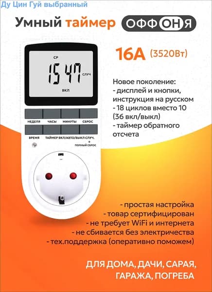 Таймер - розетка, электронный. 18 циклов. Русификация. Цифровой контроллер для лампы, фитолампы, радиаторов, котлов