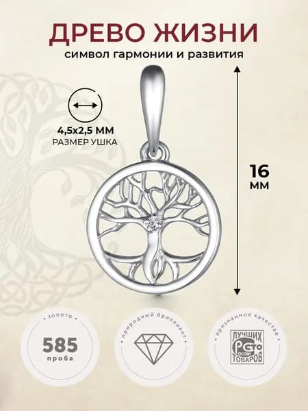 АЛЬКОР Подвеска золотая 585 c бриллиантом дерево
