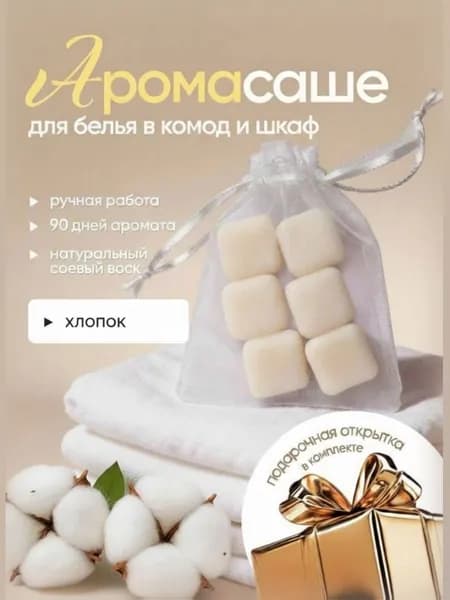 Саше ароматическое для белья и шкафа "Хлопок" 6 шт