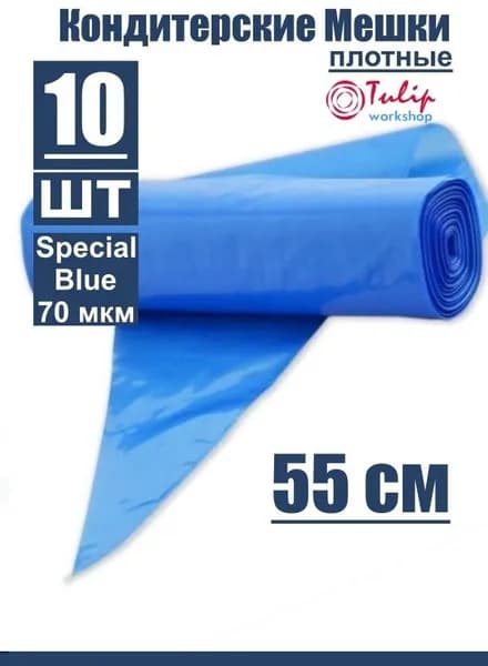Кондитерские мешки плотные 70 мкм высота 55 см 10 шт СИНИЕ Tulip Special Blue Pastry Bag