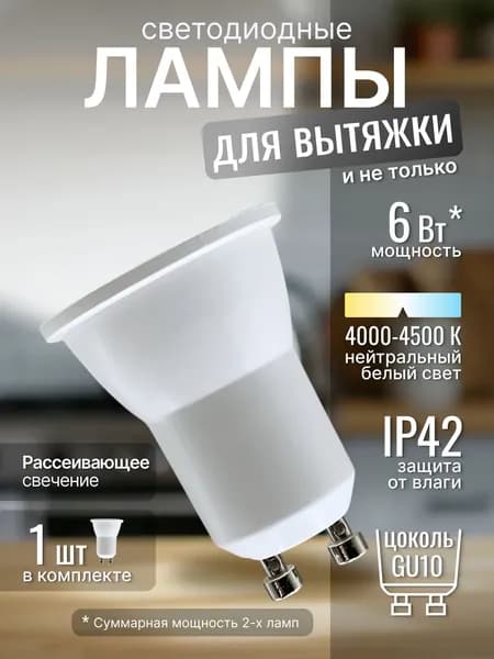 Лампочка GU10 для вытяжки светодиодная, рассеивающее свечение (4000-4500К) белый корпус