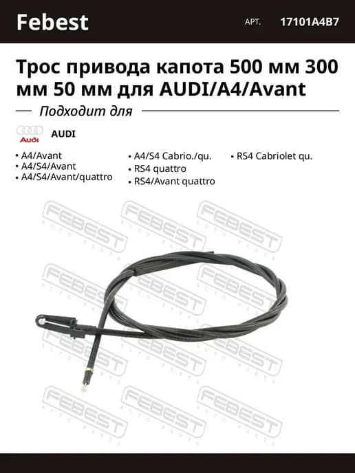 Трос привода капота 500 мм 300 мм 50 мм для AUDI A4 Avant