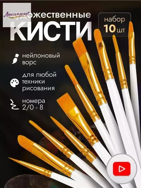 Набор кистей для рисования Плоская, Овальная  № 0/2, 1, 10 шт.