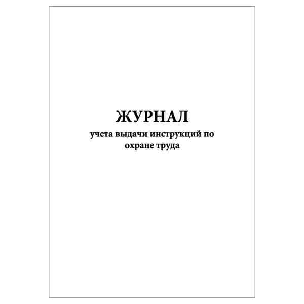 Комплект (1 шт.), Журнал учета выдачи инструкций по охране труда (10 лист, полистовая нумерация)