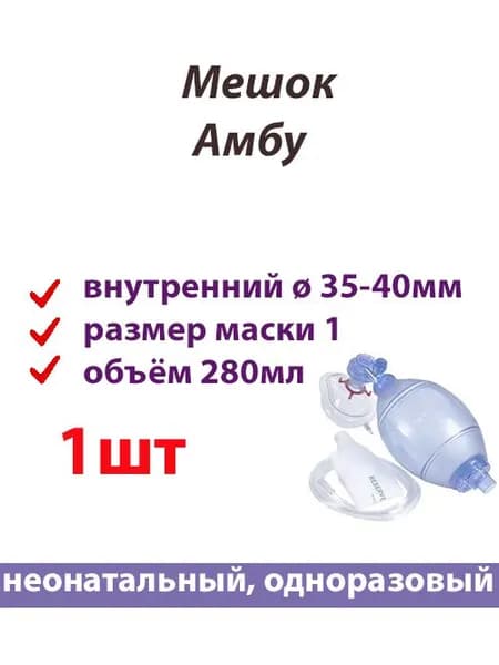 Мешок Амбу детский одноразовый объем 280мл
