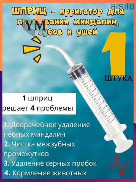 Шприц для промывания миндалин и горла, очищения ушей, шприц-ирригатор с тонким носиком-наконечником для удаления серных пробок, 12 мл, 1 шт