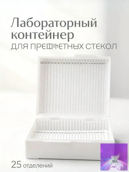 Пластиковый белый держатель для микроскопных предметных стекол на 25 ячеек для хранения