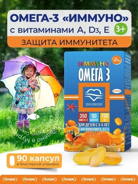 Омега 3 "Иммуно" Полиен / детский рыбий жир с витаминами А, Д3, Е / 90 капсул