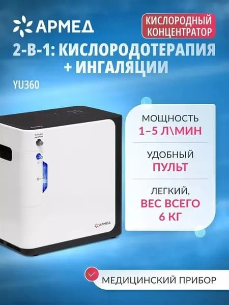 Концентратор кислорода Армед YU360 (1 литр в минуту, 0-1 л/мин, с выходом для ингаляций) кислород для дыхания, переносной, генератор портативный для домашнего использования, домашний для коктейлей