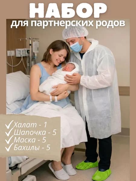 Набор одноразовой одежды для партнерских родов или посещения больницы, салонов красоты (халат, шапочка Шарлотта, бахилы, маски) 16 предметов / парные роды