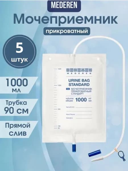 Мочеприемник прикроватный Mederen, стерильный, объем 1000 мл , 5 штук