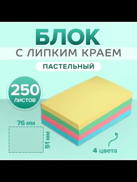 Стикеры для заметок с липким краем пастель, 4 цвета