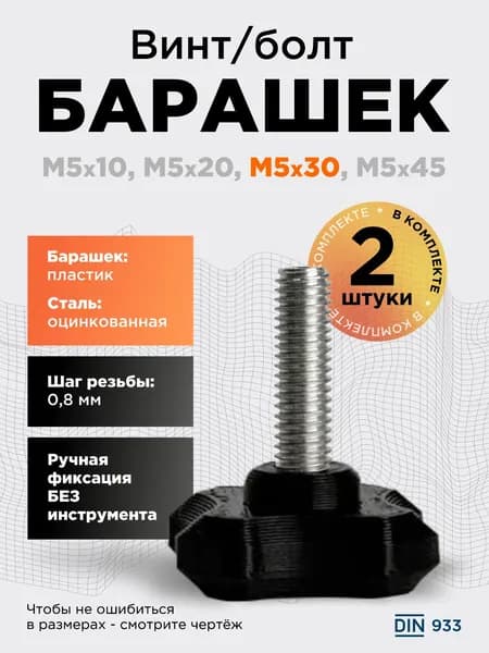 Винт-барашек М5x30 черный, 2 шт, болт с барашковой головкой, шаг резьбы 0,8 мм