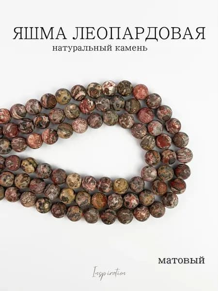 Яшма леопардовая 10 мм матовый, бусины из натурального камня