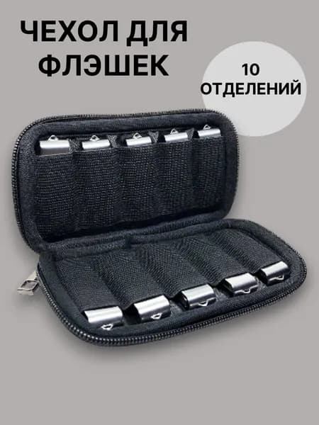 Чехол органайзер для флэшек