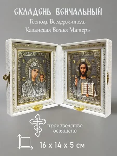 Икона на свадьбу или на венчание (складень Венчальная пара)