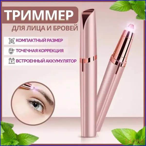Триммер машинка для удаления волос женская，Мини триммер - эпилятор для бровей, лица, зоны бикини.