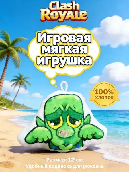 Звуковой брелок Clash Royale с эмоциями