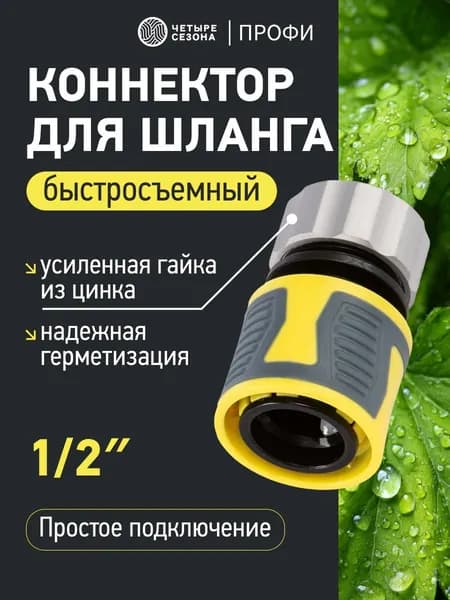 Коннектор для шланга, быстросъем 1/2" с зажимной гайкой из цинка Профи ЧЕТЫРЕ СЕЗОНА