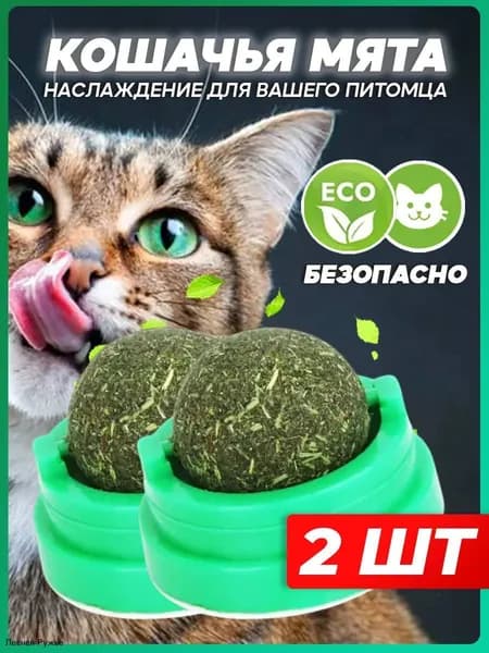 Шарик игрушка с кошачьей мятой.2 шт