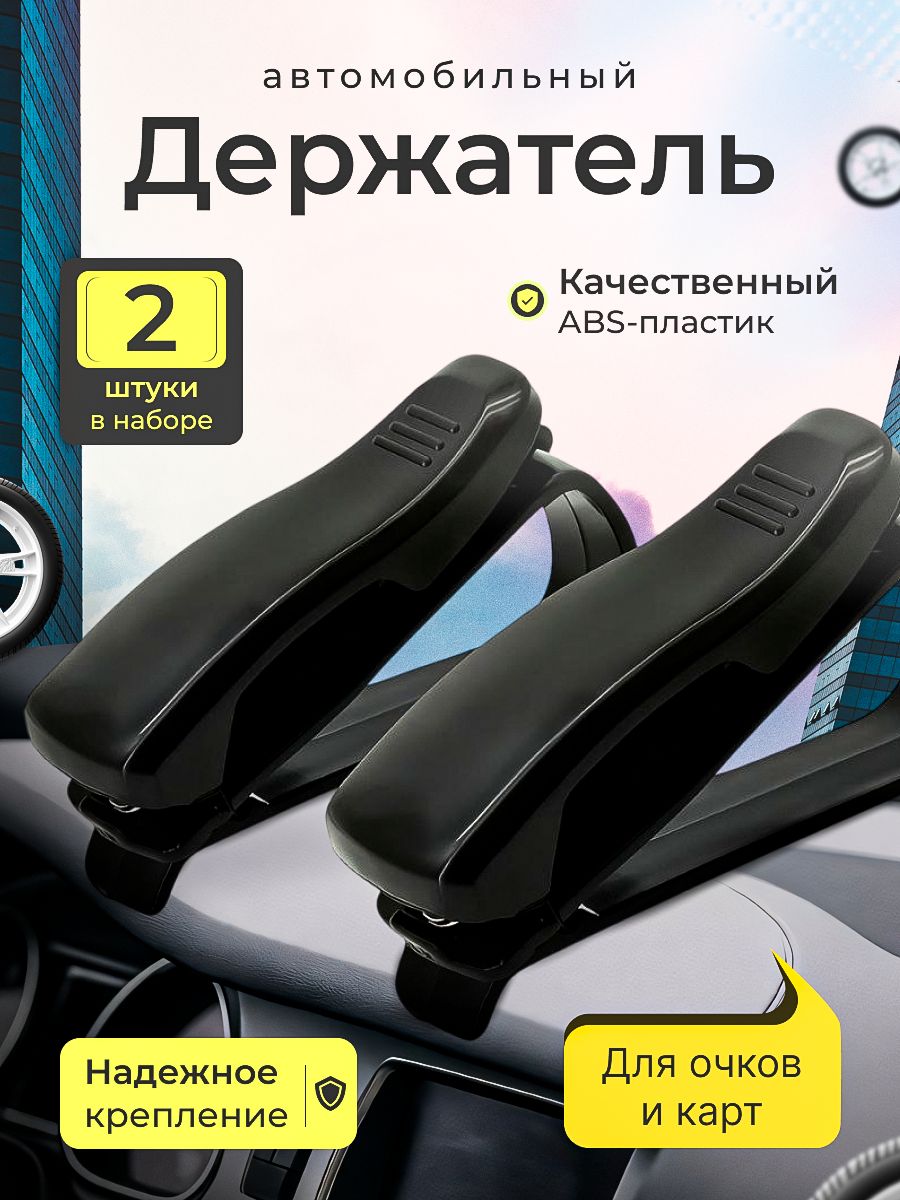 Держатель для очков и карточек автомобильный на козырек, универсальный зажим, 2 шт