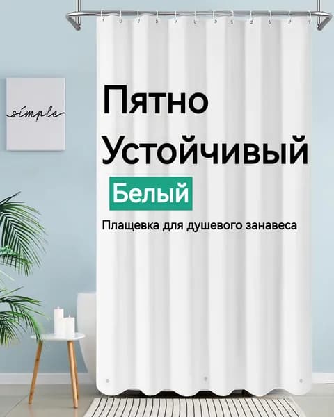 Штора для ванной 180x180 см полиэтиленовая белый