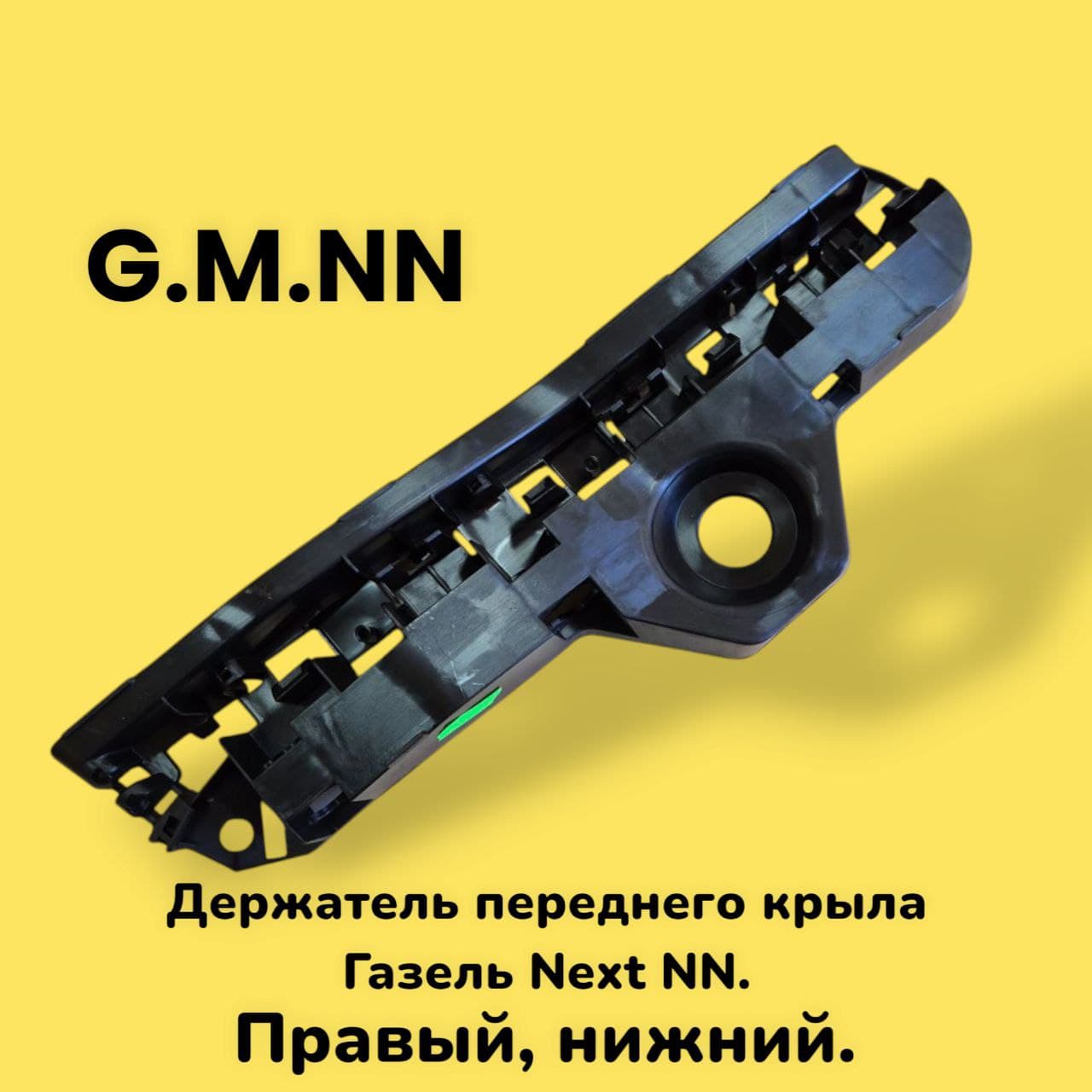 Держатель переднего крыла для а/м Газель Next NN правый нижний