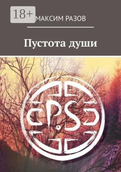 Пустота души | Разов Максим | Электронная книга