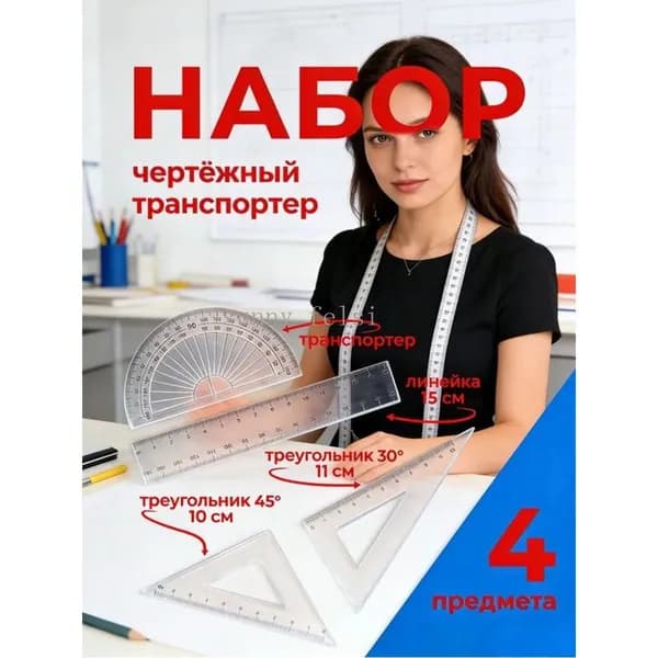 Набор Линеек 4 Предмета