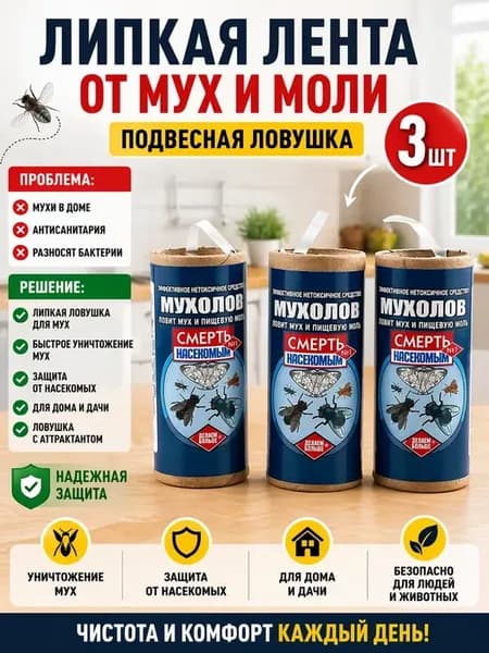Липкая лента от мух и моли подвесная ловушка 3 шт