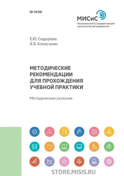 Методические рекомендации для прохождения учебной практики | Сидорова Елена Юрьевна, Алексахин Александр Викторович | Электронная книга