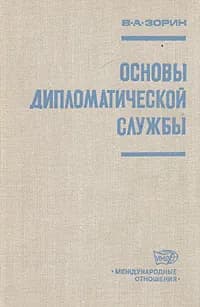 Основы дипломатической службы | Зорин Валериан Александрович