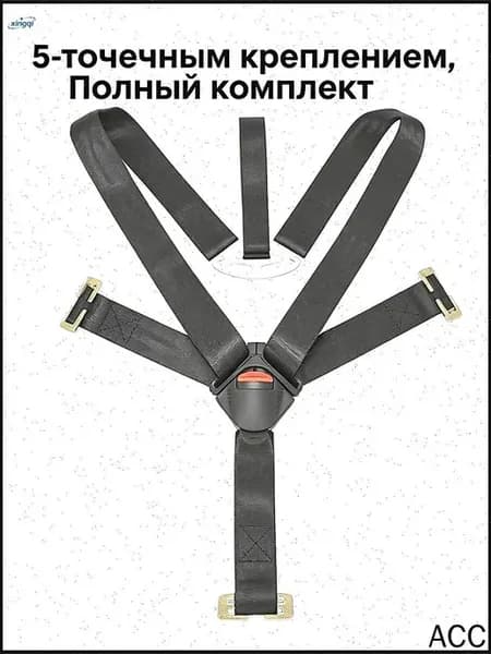 5-точечные ремни безопасности для автокресел 0–12 лет