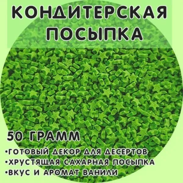 Кондитерская посыпка Звездочка зеленая 50 гр