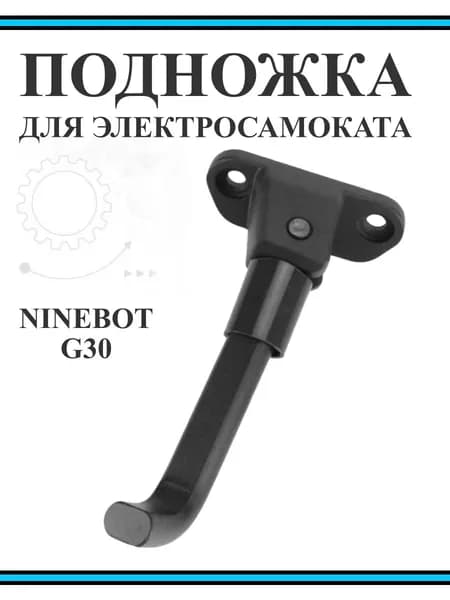 Подножка для электросамоката Ninebot Max G30
