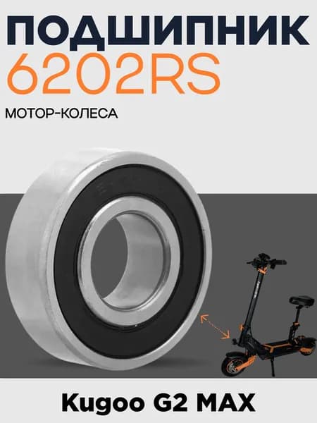 Подшипник 6202 мотор колеса электросамоката Kugoo G2 Max