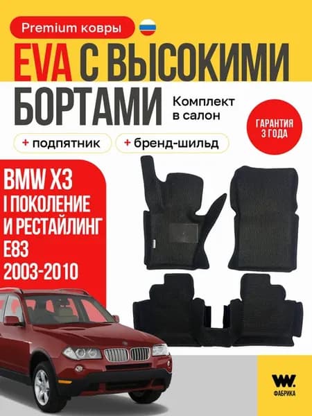 Автомобильные коврики eva в машину BMW X3 E83