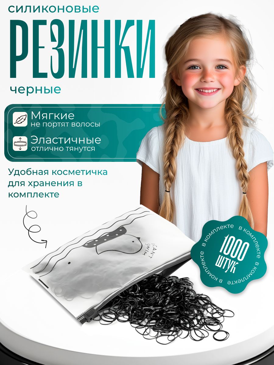 Резинка для волос 1000 шт.