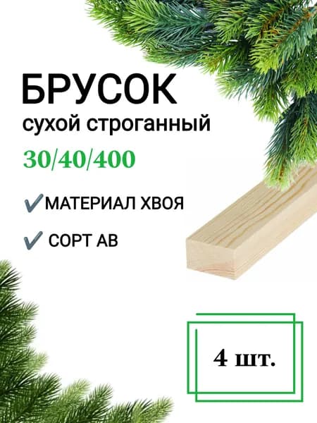Брусок деревянный сухой строганный 30х40 0,4 м / 4 шт строительный