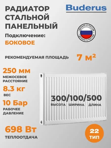Стальной радиатор BUDERUS Logatrend K-Profil 22/300/500 (Bosch Group), 7724105305