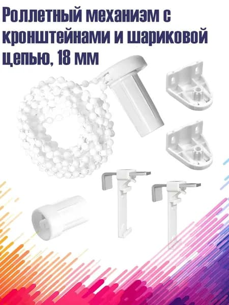 Роллетный механизм с кронштейнами и шариковой цепью, 18 мм