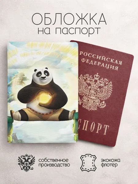Обложка на паспорт Кунг-фу Панда на скале