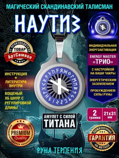 Амулет из титана с руной "Наутиз" магический талисман защитный оберег