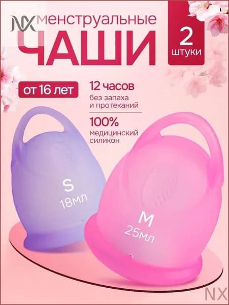 Многоразовая силиконовая менструальная чаша капа для лунных S М набор 2 штуки