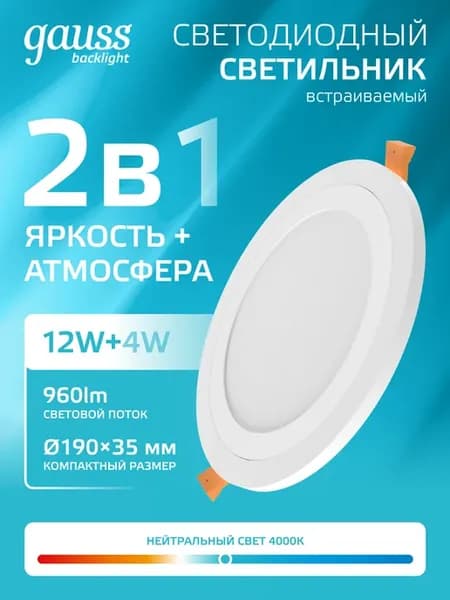 Светильник встраиваемый потолочный 12+4W, 4000K светодиодный
