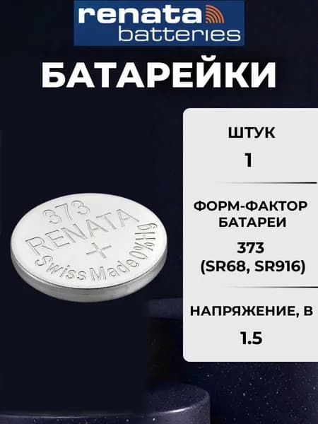 Батарейка для часов Renata 373 (SR916SW) 1шт