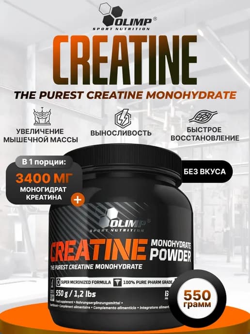 Креатин моногидрат порошок 550 г Creatine Monohydrate Olimp